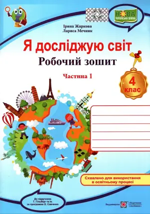 Я досліджую світ. 4 клас. Зошит. 1ч (до Гільберг)