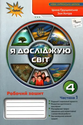 Я досліджую світ. 4 клас. Зошит. 1ч. Грущинська