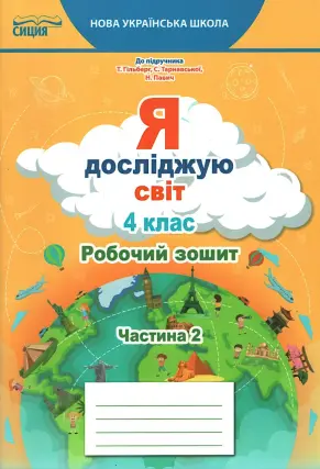 Я досліджую світ. 4 клас. Зошит. 2 ч. (до Гільберг). Сиція