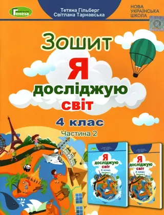 Я досліджую світ. 4 клас. 2ч. Зошит. Гільберг