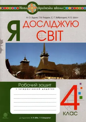 Я досліджую світ 4 клас Зошит (до Бібік)