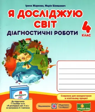 Я досліджую світ. Діагностичні роботи. 4 клас (до Гільберг)