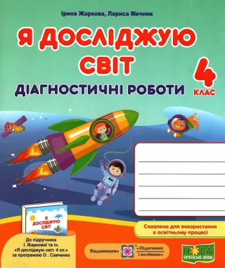 Я досліджую світ Діагностичні роботи 4 клас (до Жаркової)