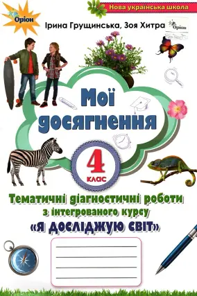 Мої досягнення. 4 клас. Грущинська. Оріон