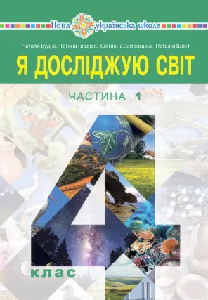 Я досліджую світ. Підручник. 4 клас. 1ч (Будна)