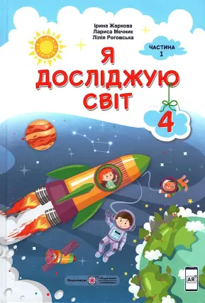 Я досліджую світ. Підручник. 4 клас. 1ч (Жаркова)
