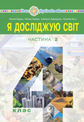 Я досліджую світ. Підручник. 4 клас. 2ч (Будна)