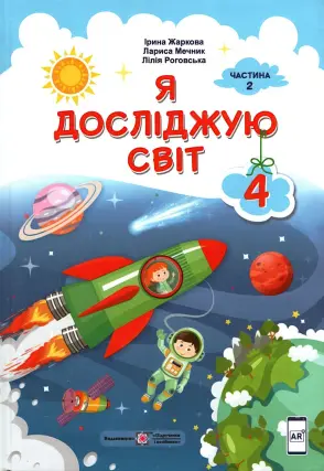 Я досліджую світ. Підручник. 4 клас. 2ч (Жаркова)