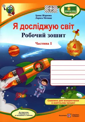 Я досліджую світ. Зошит. 4 клас. 1ч (до Жаркової)