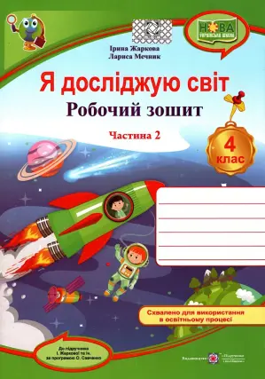 Я досліджую світ. Зошит. 4 клас. 2ч (до Жаркової)