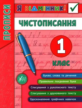 Я відмінник! Чистописання 1 клас