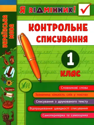 Я відмінник! Контрольне списування 1 клас