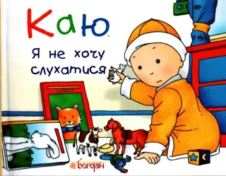 Каю. Я не хочу слухатися