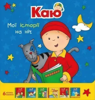 Каю. Комплект з 6 книжок Мої історії на ніч