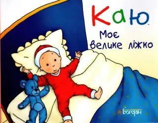 Каю. Моє велике ліжко