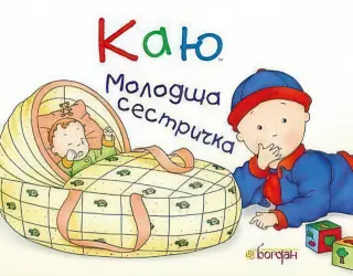 Каю. Молодша сестричка
