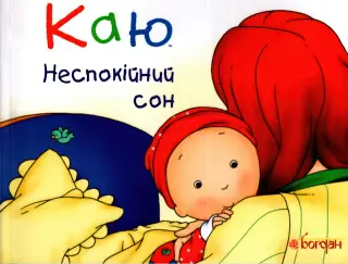 Каю. Неспокійний сон