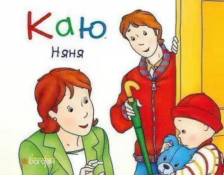 Каю. Няня