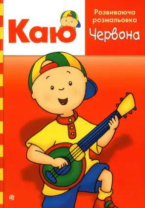 Каю. Розвиваюча розмальовка. Червона