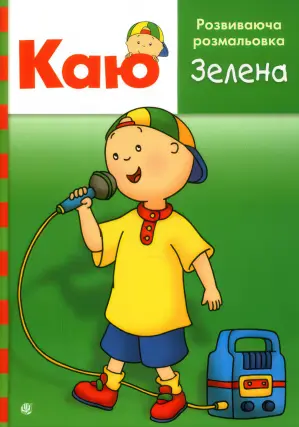 Каю. Розвиваюча розмальовка. Зелена