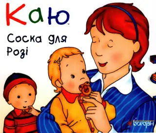 Каю. Соска для Розі