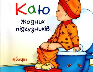 Каю. Жодних підгузників