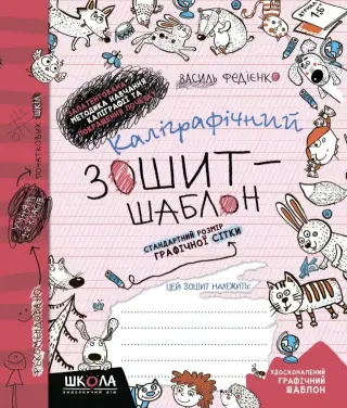 Каліграфічний зошит-шаблон. Червона обкладинка