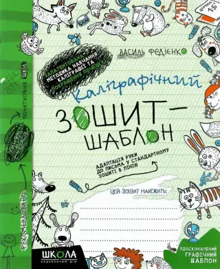 Каліграфічний зошит-шаблон. Зелена обкладинка
