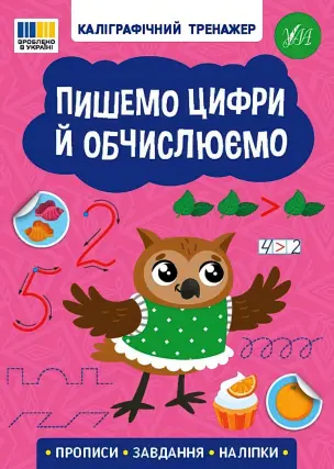 Каліграфічний тренажер Пишемо цифри й обчислюємо