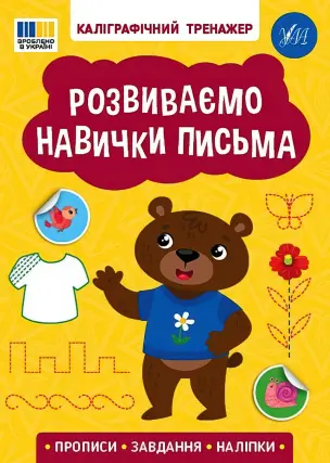 Каліграфічний тренажер Розвиваємо навички письма