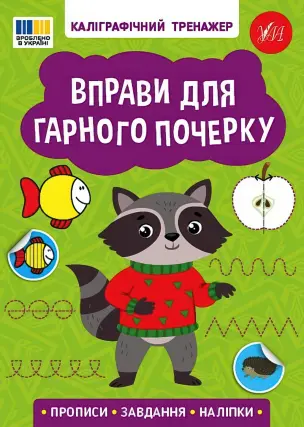 Каліграфічний тренажер Вправи для гарного почерку