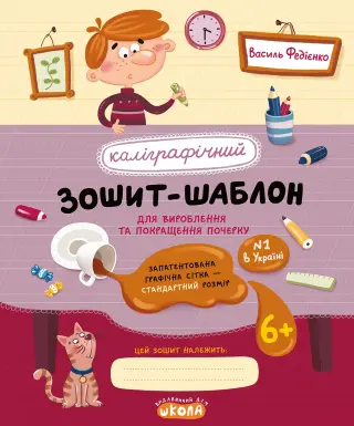 Каліграфічний зошит-шаблон. Червона обкладинка