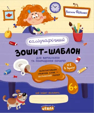 Каліграфічний зошит-шаблон. Синя обкладинка