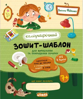 Каліграфічний зошит-шаблон. Зелена обкладинка