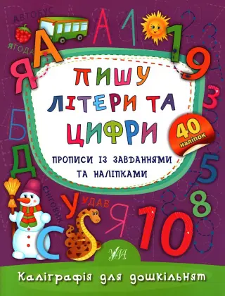 Каліграфія для дошкільнят Пишу літери та цифри