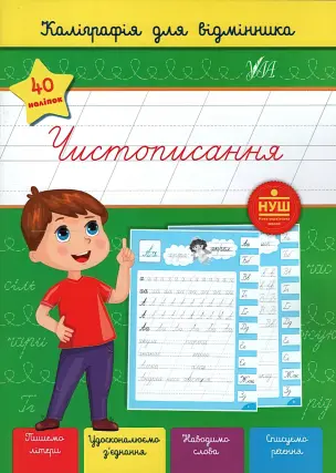Каліграфія для відмінника. Чистописання