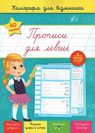 Каліграфія для відмінника. Прописи для лівші