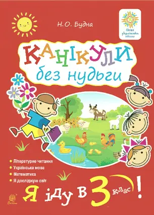 Канікули без нудьги. Я іду в 3-й клас!