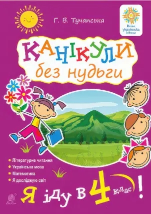 Канікули без нудьги. Я іду в 4-й клас! НУШ