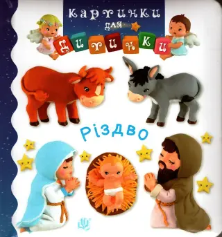 Картинки для дитинки. Різдво