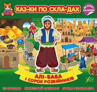 Казки по складах. Алі-Баба і сорок розбійників