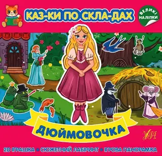 Казки по складах Дюймовочка