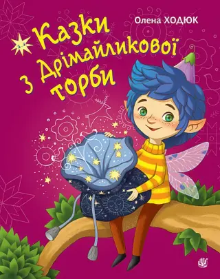 Казки з Дрімайликової торби. Повість-казка