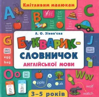 Кмітливим малюкам. Букварик — словничок англійської мови