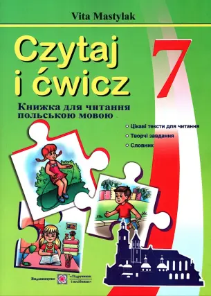 Книга для читання польською мовою 7 клас