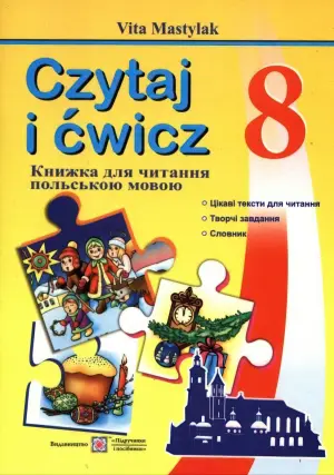 Книга для читання польською мовою 8 клас