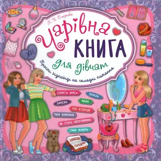 Книжкова скарбничка Чарівна книга для дівчат