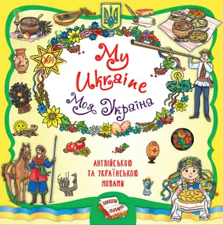 Книжкова скарбничка My Ukraine. Моя Україна