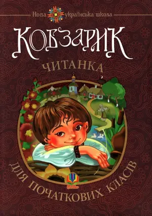 Кобзарик. Читанка для початкових класів