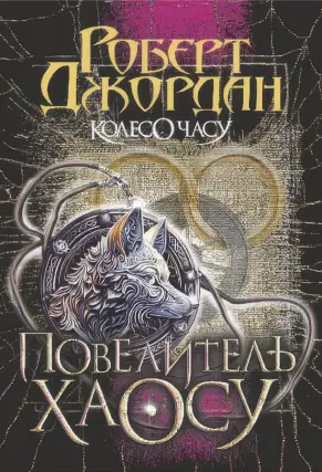 Колесо Часу. Книга 6. Повелитель Хаосу. Роман
